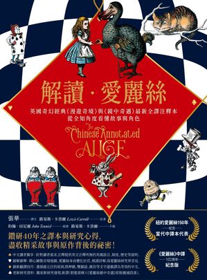 解讀愛麗絲：英國奇幻經典《漫遊奇境》與《鏡中奇遇》最新全譯注釋本，從全知角度看?故事與角色 The Ch..