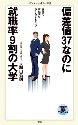 偏差値37なのに就職率9割の大学【電子書籍】[ 堀口　英則 ]