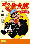 スポーツマン金太郎〔学年誌版〕 スポーツマンキンタロウ【電子書籍】[ 寺田ヒロオ ]