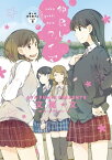 屋上の百合霊さんSIDE B　仲良しクイズ【電子書籍】[ 文尾文 ]