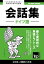 ドイツ語会話集1500語の辞書