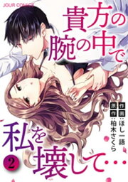 貴方の腕の中で私を壊して… 分冊版 ： 6【電子書籍】[ ほし一語 ]