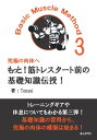 もっと！筋トレスタート前の基礎知識伝授！Basic Muscle Method3 究極の肉体へ【電子書籍】[ Tensei ]