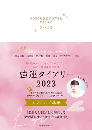 強運ダイアリー2023