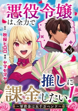 悪役令嬢は、全力で推しに課金したい！ 〜軍資金は五千万ペンド〜(話売り)　#4