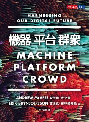 機器，平台，群眾：如何駕馭我們的數位未來
