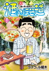 酒のほそ道　53【電子書籍】[ ラズウェル細木 ]