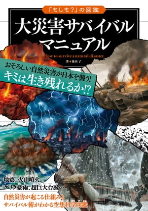 「もしも？」の図鑑　大災害サバイバルマニュアル