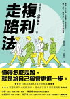 複利走路法：登山、慢?不費力，改善體態、提升工作效能的?行提案【電子書籍】[ 木寺英史 ]