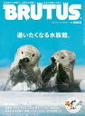 BRUTUS (ブルータス) 2024年 3月15日号 No.1003 通いたくなる水族館。 【電子書籍】 BRUTUS編集部