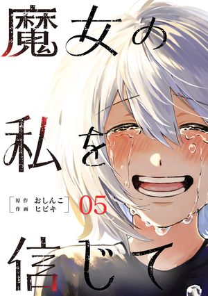魔女の私を信じて ： 5