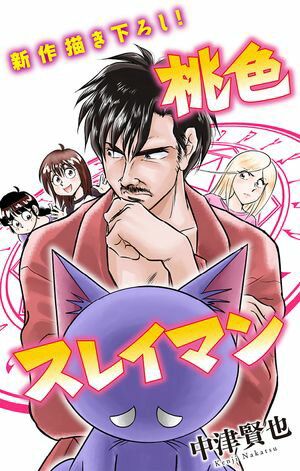 ホラー シルキー 桃色スレイマン