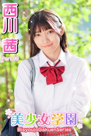 美少女学園 西川茜 Part.99【電子書籍】[ 西川茜 ]