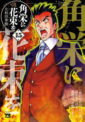 角栄に花束を　15