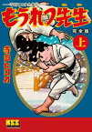 もうれつ先生〔完全版〕【上】 モウレツセンセイ【電子書籍】[ 寺田ヒロオ ]