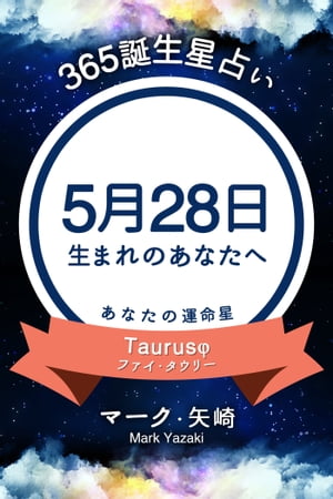 365誕生日占い〜5月28日生まれのあなたへ〜