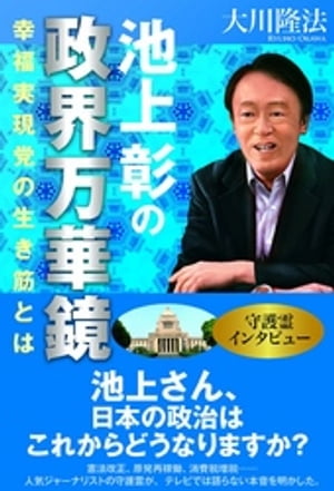 池上彰の政界万華鏡　幸福実現党の生き筋とは