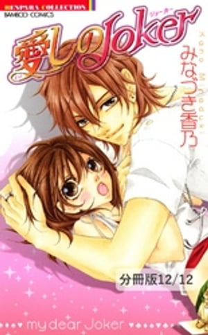 恋する瞳にご注意　2／愛しのJoker番外編　愛しのJoker【分冊版12/12】【電子書籍】[ みなづき香乃 ]