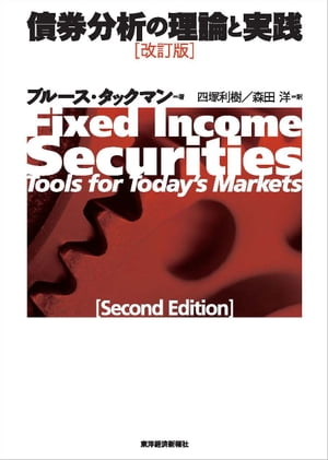 債券分析の理論と実践（改訂版）【電子書籍】[ ブルース・タックマン ]