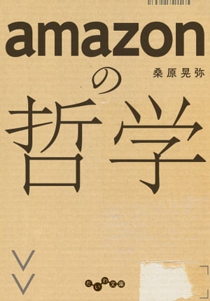 amazonの哲学