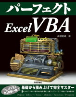 パーフェクト Excel VBA