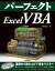 パーフェクト Excel VBA