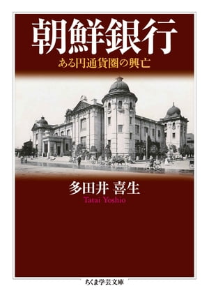 朝鮮銀行　──ある円通貨圏の興亡