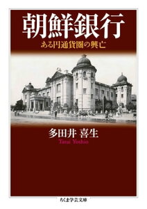 朝鮮銀行　──ある円通貨圏の興亡【電子書籍】[ 多田井喜生 ]