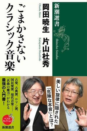 ごまかさないクラシック音楽（新潮選書）【電子書籍】[ 岡田暁生 ]