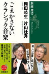 ごまかさないクラシック音楽（新潮選書）【電子書籍】[ 岡田暁生 ]