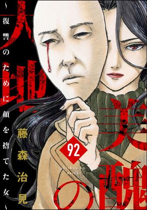 美醜の大地〜復讐のために顔を捨てた女〜（分冊版） 【第92話】