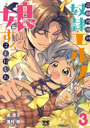 売れ残りの奴隷エルフを拾ったので、娘にすることにした【電子単行本】　3【電子書籍】[ 澤村明 ]