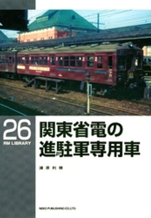 関東省電の進駐軍専用車