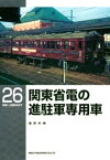 関東省電の進駐軍専用車【電子書籍】[ 浦原利穂 ]