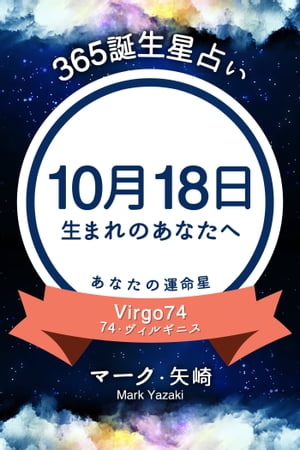 365誕生日占い〜10月18日生まれのあなたへ〜