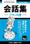 フランス語会話集3000語の辞書