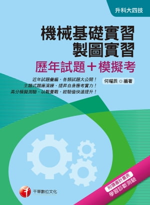 108年機械基礎實習、製圖實習[歷年試題+模擬考][升科大四技]