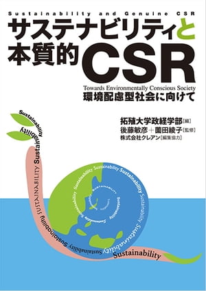 サステナビリティと本質的CSR