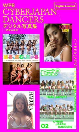 WPB CYBERJAPAN DANCERSデジタル写真集〜特装合本版〜