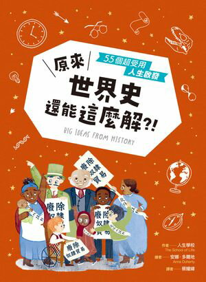 原來世界史還能這麼解？！──55個超受用人生?發 Big Ideas From History【電子書籍】[ 人生學校 ]