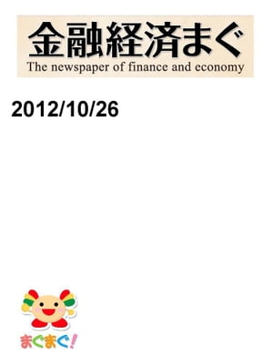 金融経済まぐ！2012/10/26号