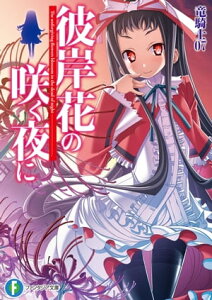 彼岸花の咲く夜に【電子書籍】[ 竜騎士07 ]