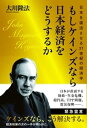 もしケインズなら日本経済をどうするか　日本を復活させる21世紀の経済学【電子書籍】[ 大川隆法 ]