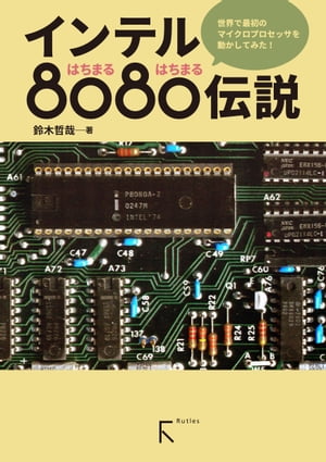 インテル8080伝説(カラー版)【電子書籍】[ 鈴木哲哉 ] 1