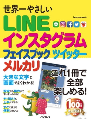 世界一やさしい LINE インスタグラム フェイスブック ツイッター メルカリ【電子書籍】[ リブロワークス ]