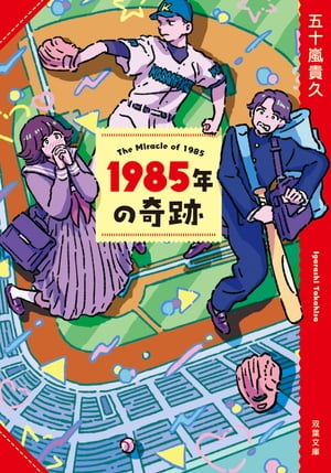 1985年の奇跡【電子書籍】[ 五十嵐貴久 ]