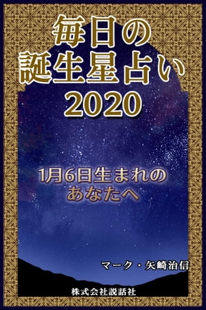 毎日の誕生星占い2020　1月6日生まれのあなたへ