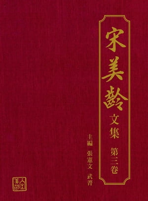 宋美齡文集-第三卷【電子書籍】[ 張憲文 ]