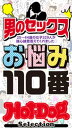 ホットドッグプレスセレクション 男のセックスお悩み110番 「大人のセックス白書」シリーズ no.354・355合併号【電子書籍】