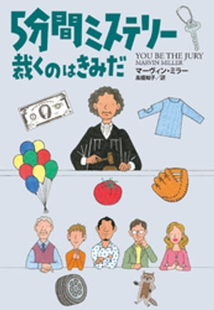 ５分間ミステリー 裁くのはきみだ